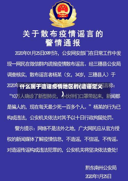 什么属于造谣疫情地区的(造谣定义)-第1张图片