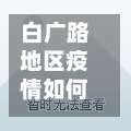 白广路地区疫情如何/白广路社区卫生服务中心-第1张图片