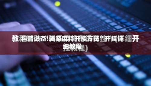 科普必备!途游麻将开挂方法”开挂详细教程-第2张图片
