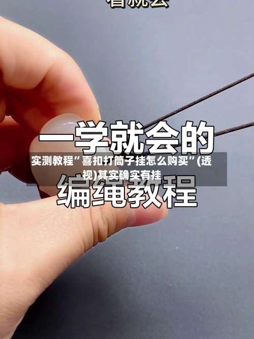 实测教程	”喜扣打筒子挂怎么购买”(透视)其实确实有挂-第3张图片