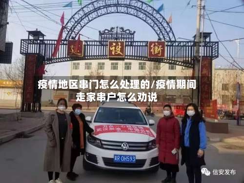 疫情地区串门怎么处理的/疫情期间走家串户怎么劝说-第2张图片