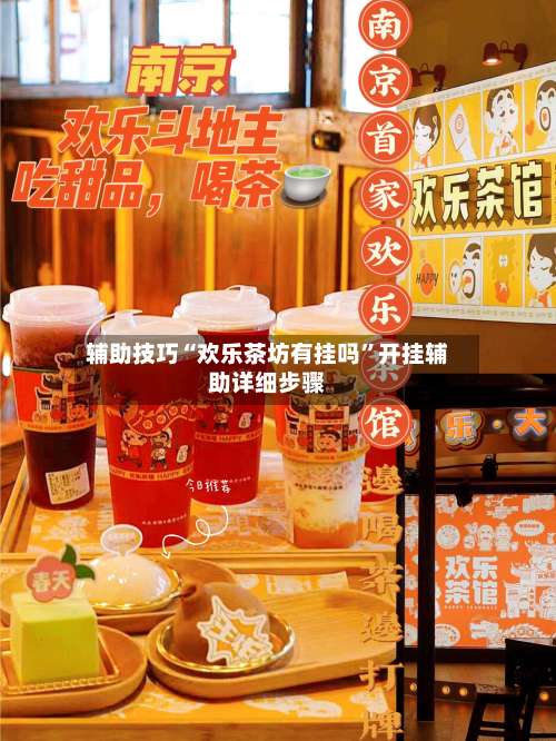 辅助技巧“欢乐茶坊有挂吗”开挂辅助详细步骤-第2张图片