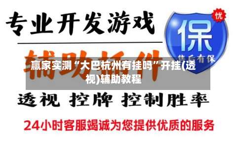 赢家实测“大巴杭州有挂吗”开挂(透视)辅助教程-第1张图片