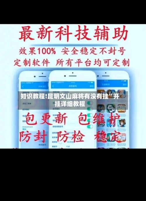 知识教程!昆明文山麻将有没有挂”开挂详细教程-第2张图片