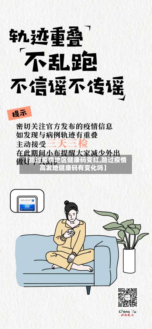 【路过疫情地区健康码变红,路过疫情高发地健康码有变化吗】-第2张图片