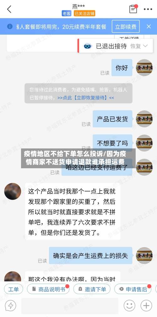疫情地区不给下单怎么投诉/因为疫情商家不送货申请退款谁承担运费-第2张图片