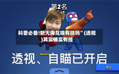 科普必备!新大海互娱有挂吗	”(透视)其实确实有挂-第1张图片