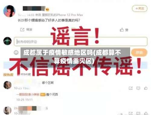 成都属于疫情敏感地区吗(成都算不算疫情重灾区)-第1张图片