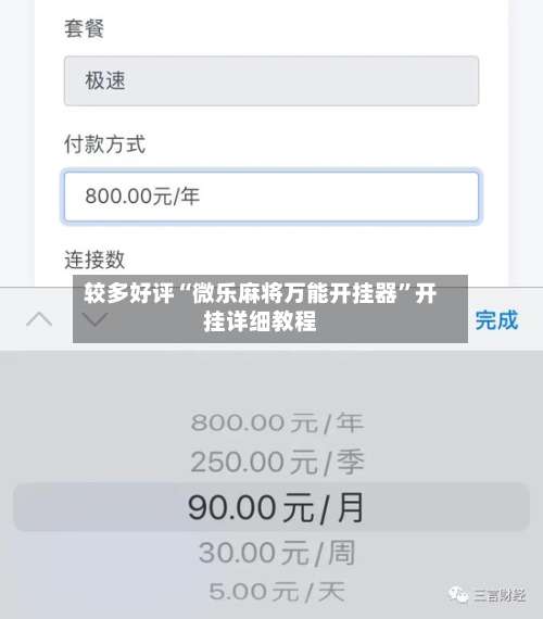 较多好评“微乐麻将万能开挂器”开挂详细教程-第1张图片