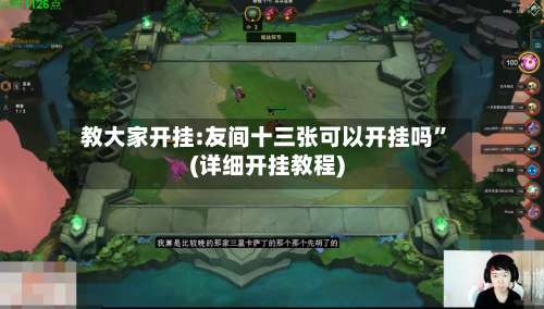 教大家开挂:友间十三张可以开挂吗”(详细开挂教程)-第3张图片