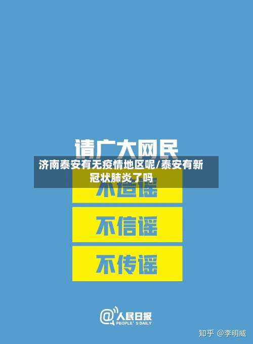 济南泰安有无疫情地区呢/泰安有新冠状肺炎了吗-第1张图片