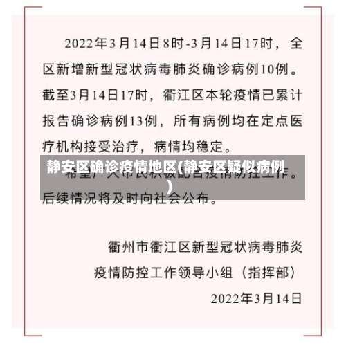 静安区确诊疫情地区(静安区疑似病例)-第3张图片