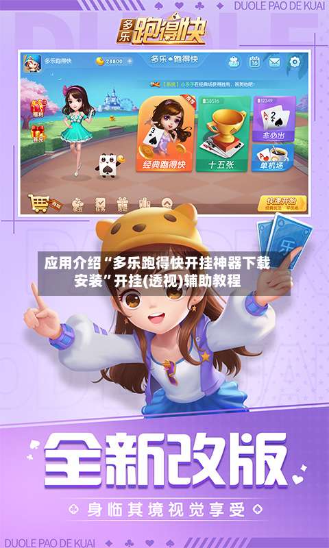 应用介绍“多乐跑得快开挂神器下载安装”开挂(透视)辅助教程-第3张图片