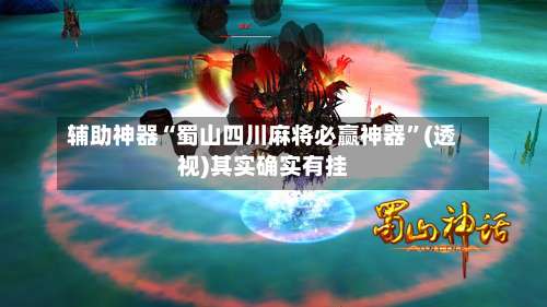 辅助神器“蜀山四川麻将必赢神器”(透视)其实确实有挂-第1张图片