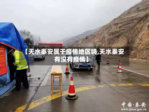 【天水秦安属于疫情地区吗,天水秦安有没有疫情】-第3张图片