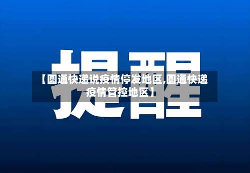 【圆通快递说疫情停发地区,圆通快递疫情管控地区】-第2张图片