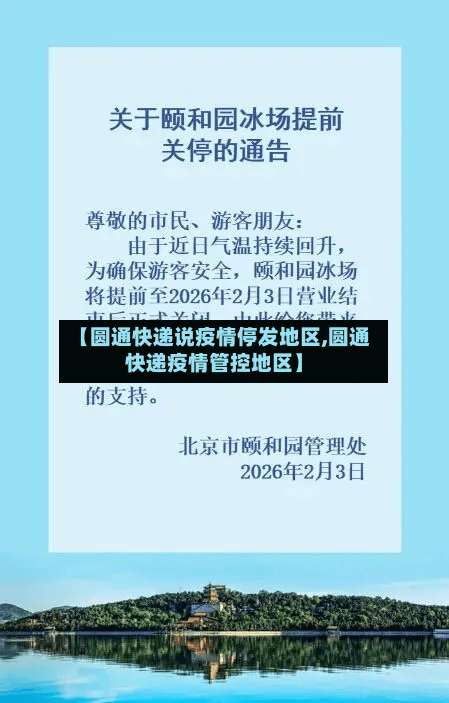 【圆通快递说疫情停发地区,圆通快递疫情管控地区】-第1张图片