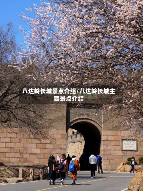 八达岭长城景点介绍/八达岭长城主要景点介绍-第1张图片