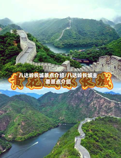 八达岭长城景点介绍/八达岭长城主要景点介绍-第3张图片