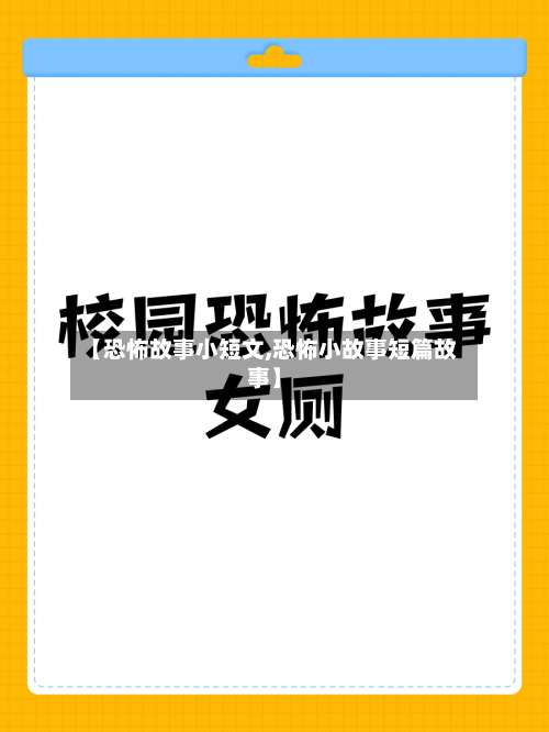 【恐怖故事小短文,恐怖小故事短篇故事】-第1张图片