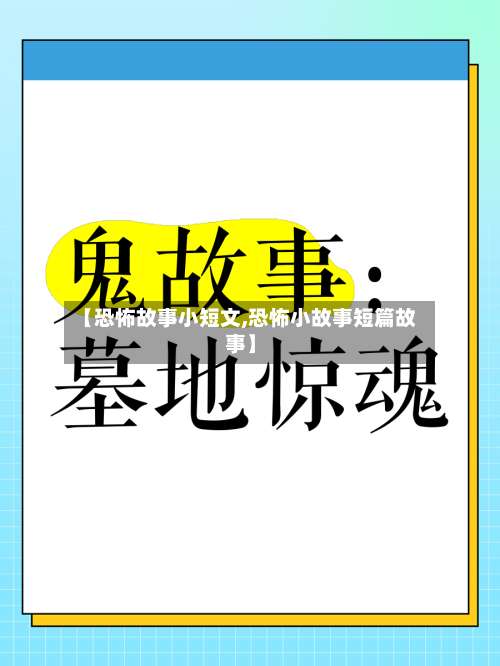 【恐怖故事小短文,恐怖小故事短篇故事】-第2张图片