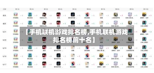 【手机联机游戏排名榜,手机联机游戏排名榜前十名】-第1张图片