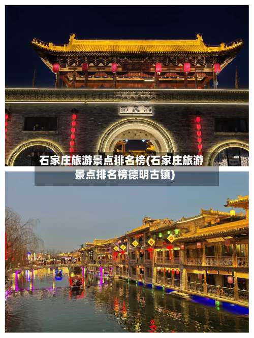 石家庄旅游景点排名榜(石家庄旅游景点排名榜德明古镇)-第2张图片