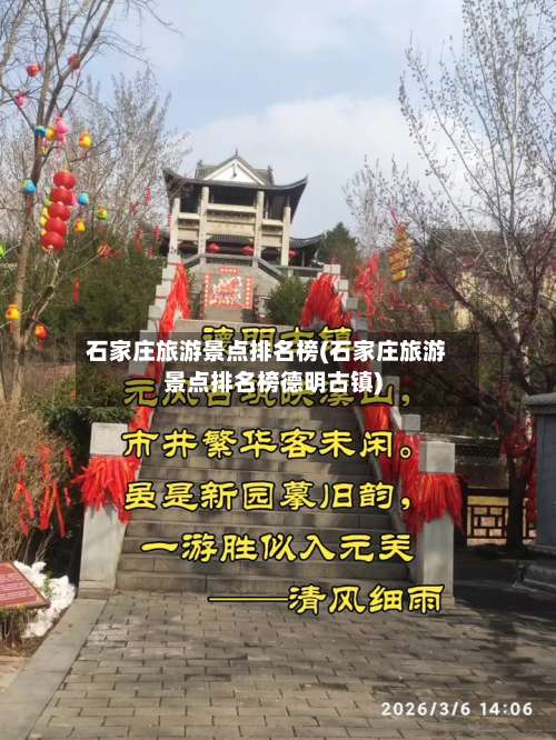 石家庄旅游景点排名榜(石家庄旅游景点排名榜德明古镇)-第1张图片