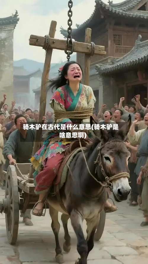 骑木驴在古代是什么意思(骑木驴是啥意思啊)-第1张图片