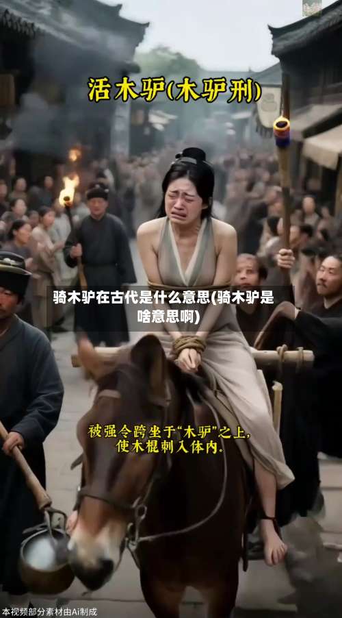 骑木驴在古代是什么意思(骑木驴是啥意思啊)-第3张图片
