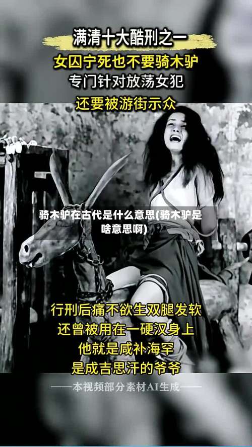 骑木驴在古代是什么意思(骑木驴是啥意思啊)-第2张图片