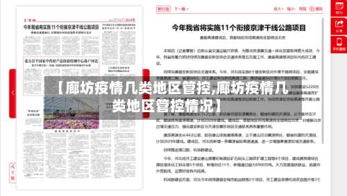 【廊坊疫情几类地区管控,廊坊疫情几类地区管控情况】-第1张图片