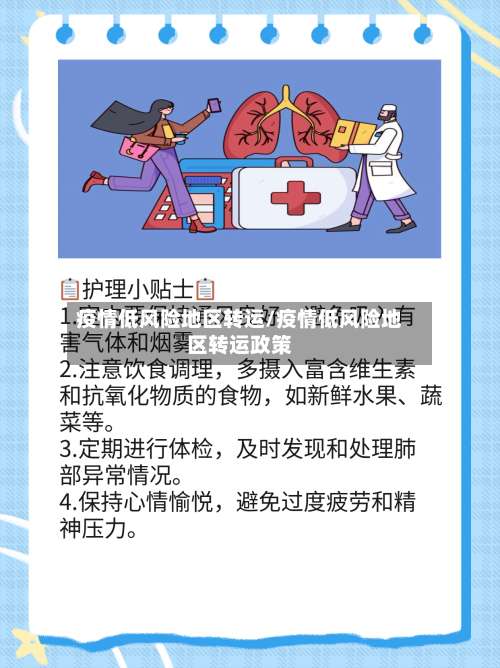 疫情低风险地区转运/疫情低风险地区转运政策-第2张图片