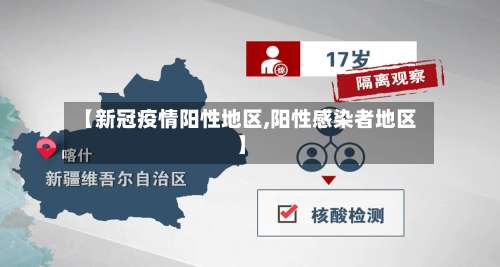 【新冠疫情阳性地区,阳性感染者地区】-第3张图片