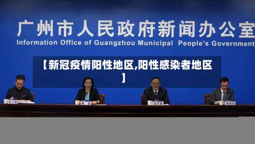 【新冠疫情阳性地区,阳性感染者地区】-第2张图片