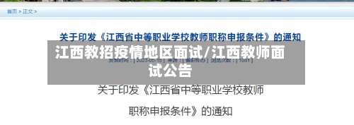 江西教招疫情地区面试/江西教师面试公告-第1张图片