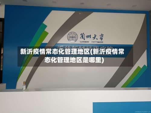 新沂疫情常态化管理地区(新沂疫情常态化管理地区是哪里)-第3张图片