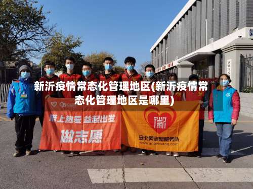 新沂疫情常态化管理地区(新沂疫情常态化管理地区是哪里)-第2张图片