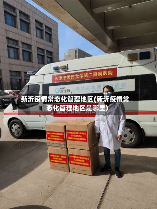 新沂疫情常态化管理地区(新沂疫情常态化管理地区是哪里)-第1张图片