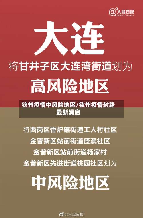 钦州疫情中风险地区/钦州疫情封路最新消息-第1张图片