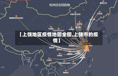 【上饶地区疫情地图全图,上饶市的疫情】-第1张图片