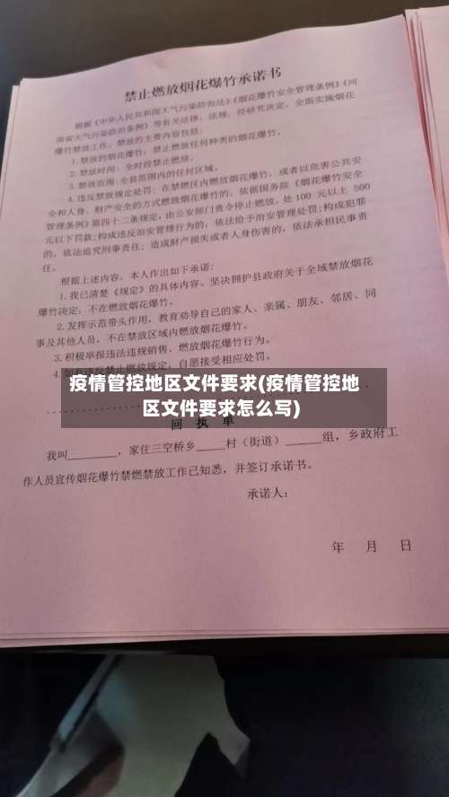 疫情管控地区文件要求(疫情管控地区文件要求怎么写)-第1张图片