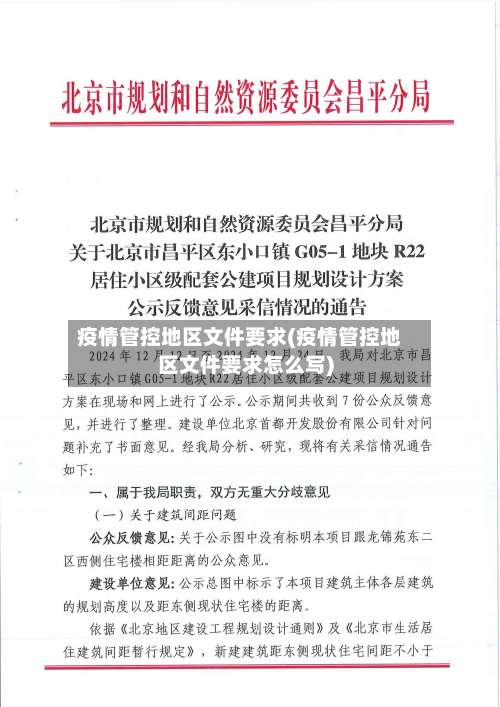 疫情管控地区文件要求(疫情管控地区文件要求怎么写)-第2张图片