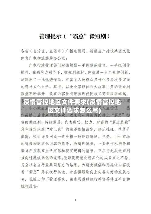 疫情管控地区文件要求(疫情管控地区文件要求怎么写)-第3张图片