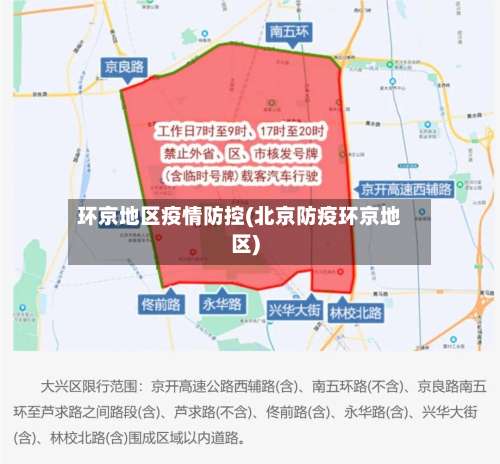 环京地区疫情防控(北京防疫环京地区)-第1张图片