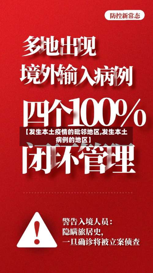 【发生本土疫情的毗邻地区,发生本土病例的地区】-第2张图片