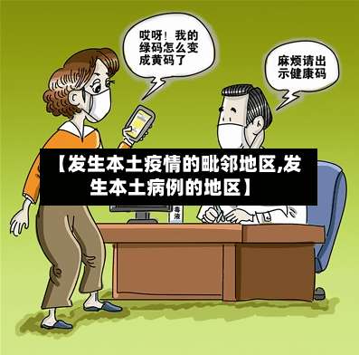 【发生本土疫情的毗邻地区,发生本土病例的地区】-第1张图片