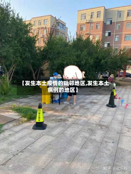 【发生本土疫情的毗邻地区,发生本土病例的地区】-第3张图片