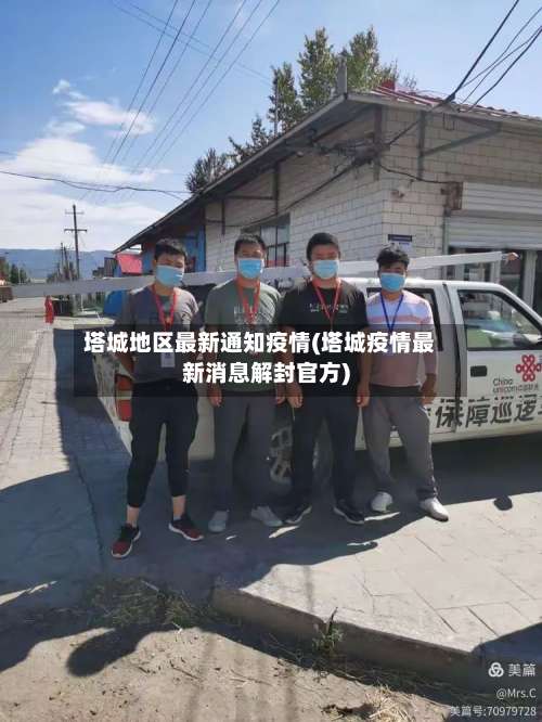 塔城地区最新通知疫情(塔城疫情最新消息解封官方)-第2张图片