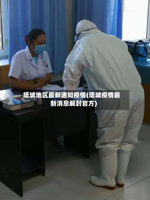 塔城地区最新通知疫情(塔城疫情最新消息解封官方)-第1张图片